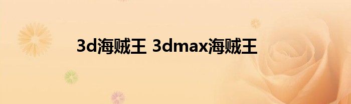 3d海贼王 3dmax海贼王