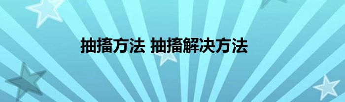 抽搐方法 抽搐解决方法