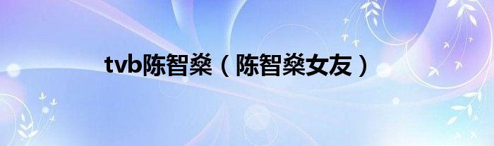 tvb陈智燊（陈智燊女友）