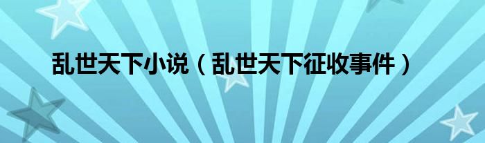 乱世天下小说（乱世天下征收事件）