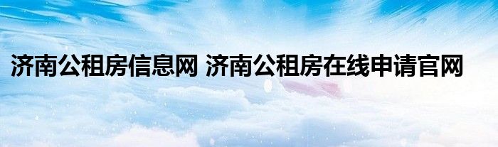 济南公租房信息网 济南公租房在线申请官网