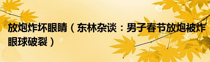 放炮炸坏眼睛（东林杂谈：男子春节放炮被炸眼球破裂）