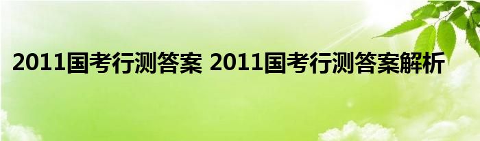 2011国考行测答案 2011国考行测答案解析