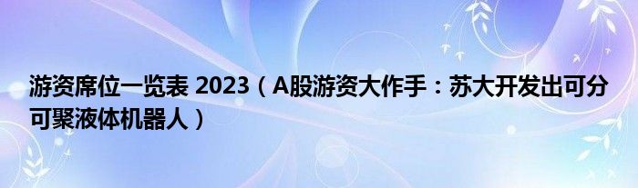 游资席位一览表 2023（A股游资大作手：苏大开发出可分可聚液体机器人）