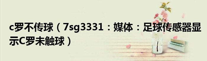 c罗不传球（7sg3331：媒体：足球传感器显示C罗未触球）