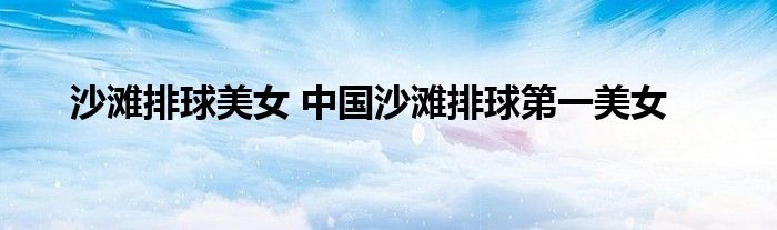 沙滩排球美女 中国沙滩排球第一美女