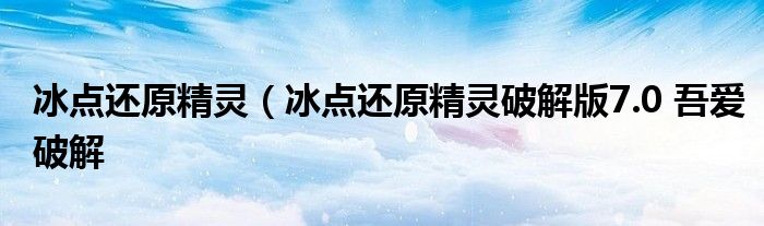冰点还原精灵（冰点还原精灵破解版7.0 吾爱破解