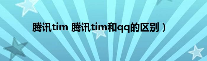 腾讯tim 腾讯tim和qq的区别）