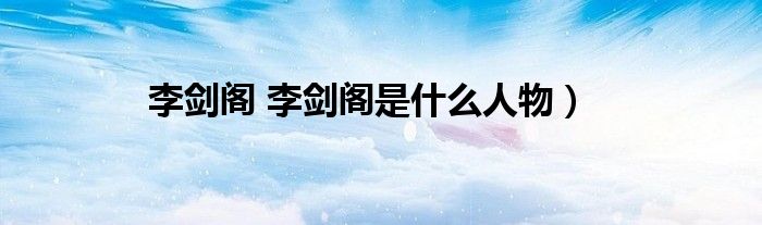 李剑阁 李剑阁是什么人物）
