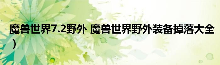 魔兽世界7.2野外 魔兽世界野外装备掉落大全）