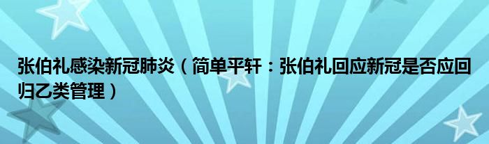 张伯礼感染新冠肺炎（简单平轩：张伯礼回应新冠是否应回归乙类管理）