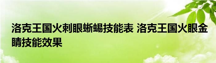 洛克王国火刺眼蜥蜴技能表 洛克王国火眼金睛技能效果