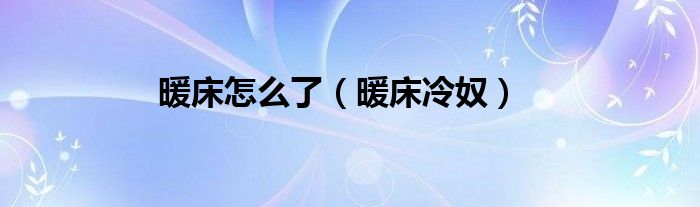 暖床怎么了（暖床冷奴）