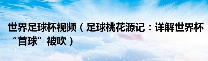 世界足球杯视频（足球桃花源记：详解世界杯“首球”被吹）