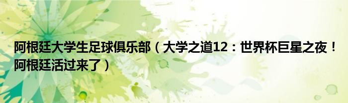 阿根廷大学生足球俱乐部（大学之道12：世界杯巨星之夜！阿根廷活过来了）