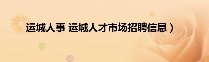 运城人事 运城人才市场招聘信息）