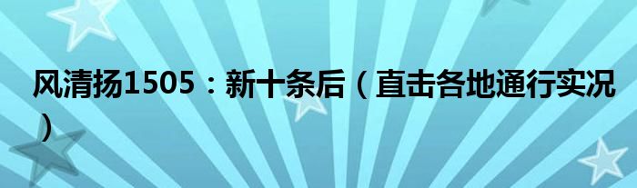 风清扬1505：新十条后（直击各地通行实况）