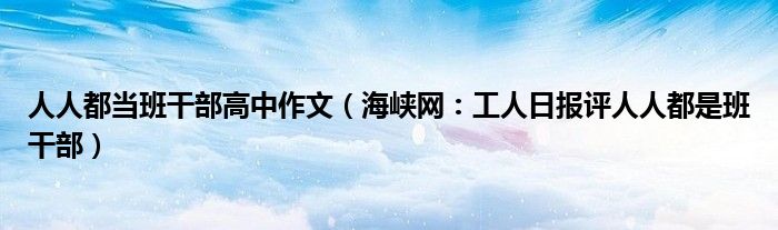 人人都当班干部高中作文（海峡网：工人日报评人人都是班干部）