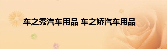 车之秀汽车用品 车之娇汽车用品