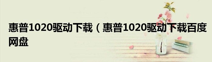 惠普1020驱动下载（惠普1020驱动下载百度网盘