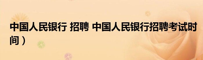 中国人民银行 招聘 中国人民银行招聘考试时间）