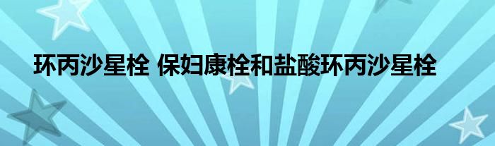 环丙沙星栓 保妇康栓和盐酸环丙沙星栓