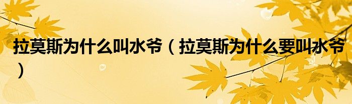 拉莫斯为什么叫水爷（拉莫斯为什么要叫水爷）