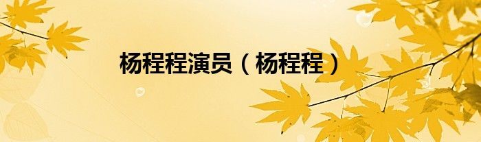 杨程程演员（杨程程）
