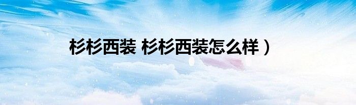 杉杉西装 杉杉西装怎么样）