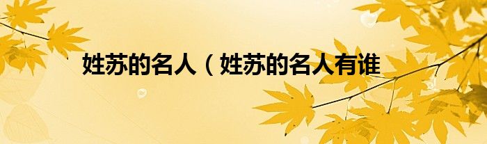 姓苏的名人（姓苏的名人有谁