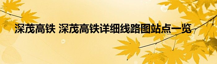 深茂高铁 深茂高铁详细线路图站点一览