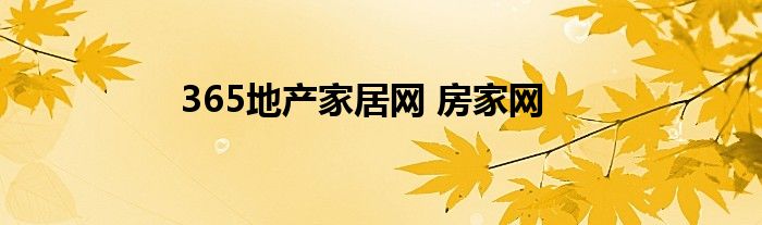 365地产家居网 房家网
