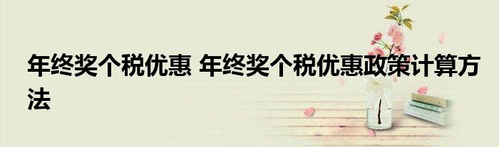 年终奖个税优惠 年终奖个税优惠政策计算方法