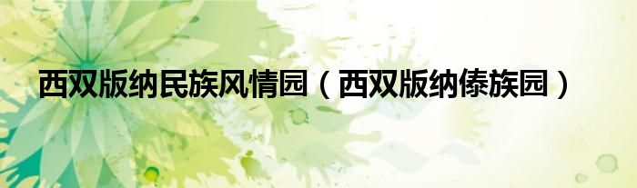 西双版纳民族风情园（西双版纳傣族园）