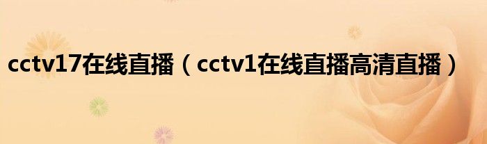 cctv17在线直播（cctv1在线直播高清直播）