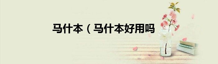 马什本（马什本好用吗
