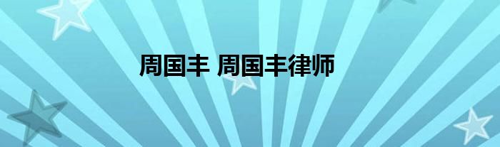 周国丰 周国丰律师