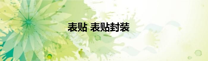 表贴 表贴封装