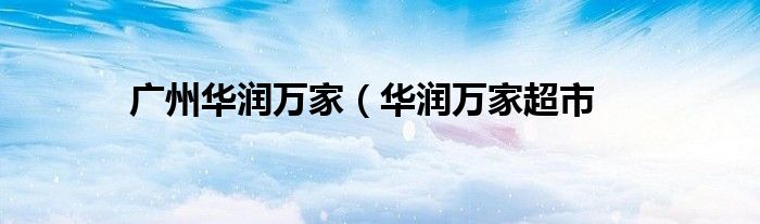 广州华润万家（华润万家超市