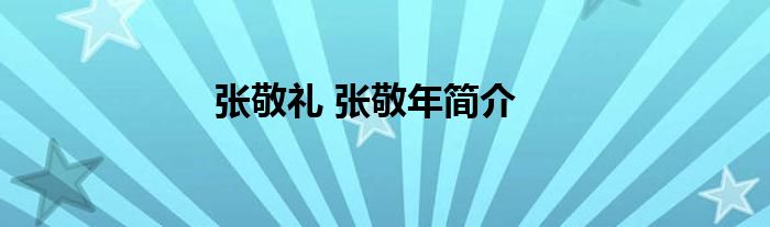 张敬礼 张敬年简介