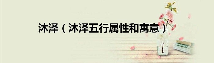 沐泽（沐泽五行属性和寓意）