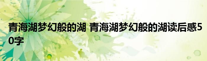 青海湖梦幻般的湖 青海湖梦幻般的湖读后感50字