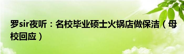 罗sir夜听：名校毕业硕士火锅店做保洁（母校回应）