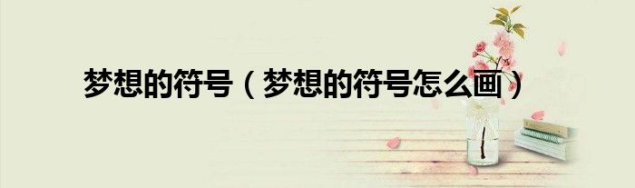 梦想的符号（梦想的符号怎么画）
