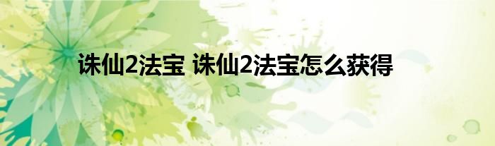 诛仙2法宝 诛仙2法宝怎么获得