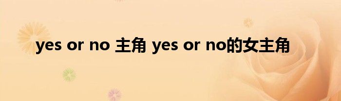 yes or no 主角 yes or no的女主角
