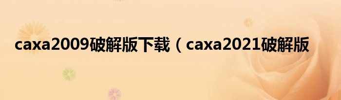 caxa2009破解版下载（caxa2021破解版