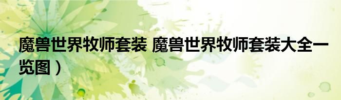 魔兽世界牧师套装 魔兽世界牧师套装大全一览图）