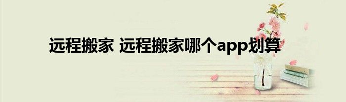 远程搬家 远程搬家哪个app划算