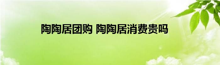 陶陶居团购 陶陶居消费贵吗